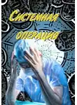 Олеся Шеллина - Системная операция