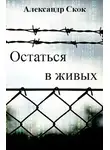 Александр Скок - Остаться в живых