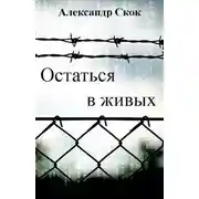 Постер книги Остаться в живых