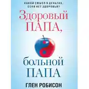 Постер книги Здоровый папа, больной папа. Какой смысл в деньгах, если нет здоровья?