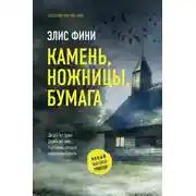 Постер книги Камень, ножницы, бумага