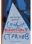 Джессика Крамер - Список немыслимых страхов