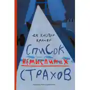 Постер книги Список немыслимых страхов