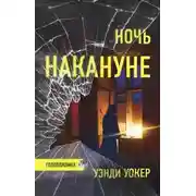 Постер книги Ночь накануне