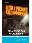 Джейсон Мосберг - Моя грязная Калифорния