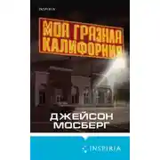 Постер книги Моя грязная Калифорния