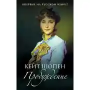 Постер книги Пробуждение