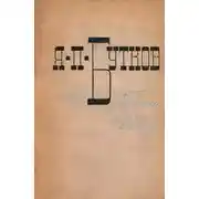 Постер книги Повести и рассказы