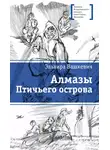 Эльвира Вашкевич - Алмазы Птичьего острова