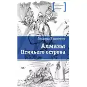 Постер книги Алмазы Птичьего острова