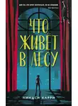 Линдси Карри - Что живёт в лесу