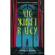 Постер книги Что живёт в лесу