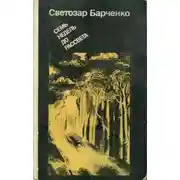 Постер книги Семь недель до рассвета