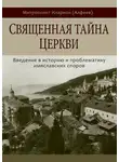Митрополит Иларион - Священная тайна Церкви. Введение в историю и проблематику имяславских споров