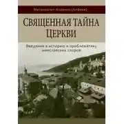Постер книги Священная тайна Церкви. Введение в историю и проблематику имяславских споров