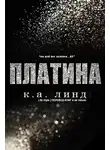 К. Линде - Платина