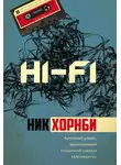 Ник Хорнби - Hi-Fi