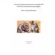 Постер книги Советско-польские дипломатические отношения 1918- 1939 годов в отечественной историографии