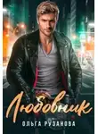 Ольга Рузанова - Любовник