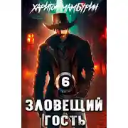 Постер книги Зловещий гость