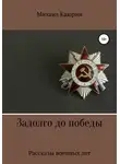 Михаил Каюрин - Задолго до победы