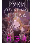 Мэй - Руки, полные пепла