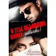 Постер книги Я тебе объявляю войну, девочка!