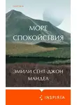 Эмили Мандел - Море спокойствия