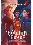 Мира Арим - Путь домой