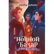 Постер книги Путь домой