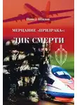 Павел Шилов - Мерцание «Призрака»: лик смерти