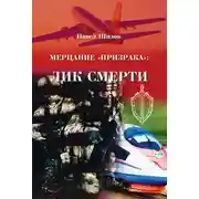 Постер книги Мерцание «Призрака»: лик смерти