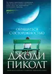 Джоди Пиколт - Обращаться с осторожностью