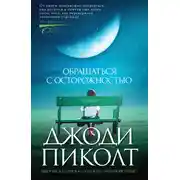 Постер книги Обращаться с осторожностью