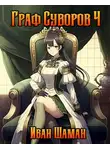 Иван Шаман - Граф Суворов. Том 4