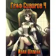 Постер книги Граф Суворов. Том 4