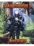 Иван Шаман - Граф Суворов, том 3