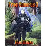 Постер книги Граф Суворов, том 3