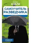 Льюис Хобли - Самоучитель разведчика