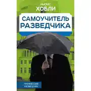 Постер книги Самоучитель разведчика