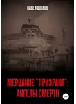 Павел Шилов - Мерцание «Призрака»: Ангелы Смерти