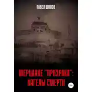 Постер книги Мерцание «Призрака»: Ангелы Смерти