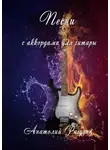 Анатолий Рагузин - Песни. С аккордами для гитары