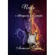 Постер книги Песни. С аккордами для гитары
