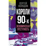 Постер книги Короли 90-х. Экономическая преступность