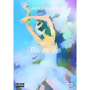 Постер книги Па-де-де