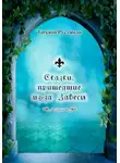 Татьяна Рустамли - Сказки, пришедшие из-за Завесы