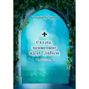 Постер книги Сказки, пришедшие из-за Завесы