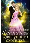 Анна Безбрежная - Принцесса для лунного охотника
