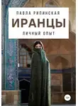 Павла Рипинская - Иранцы. Личный опыт